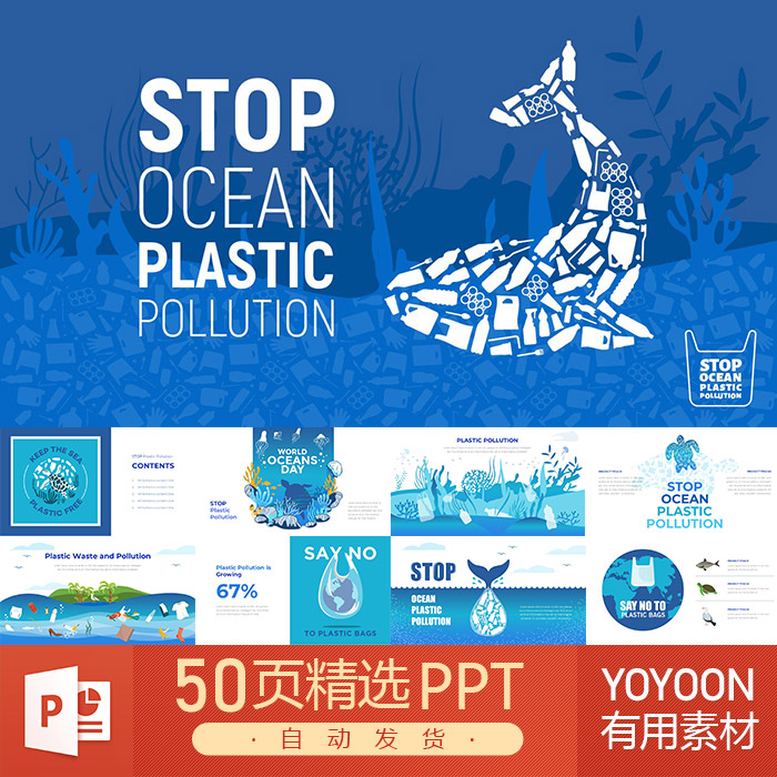 海洋污染环境保护公益宣传不可回收资源再生大海保护PPT模板