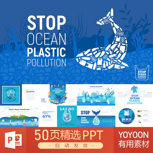 海洋污染环境保护公益宣传不可回收资源再生大海保护PPT模板