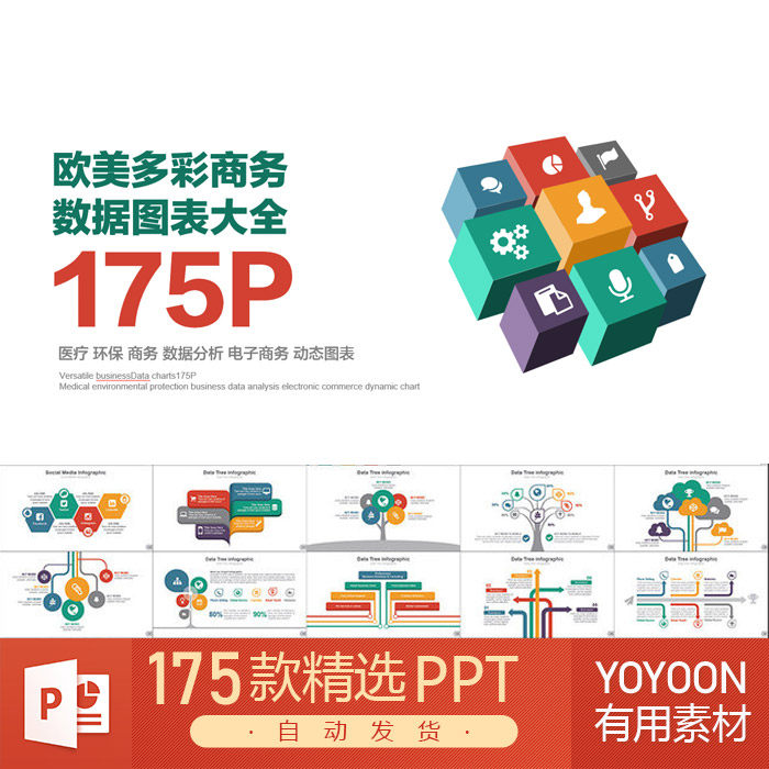 彩色时尚ppt数据图表信息流表格关系图柱状图等级关系ppt素材模板