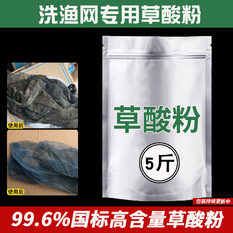 草酸粉清洁剂强力除垢高浓度家用清洗渔网石头地笼专用去污5斤装