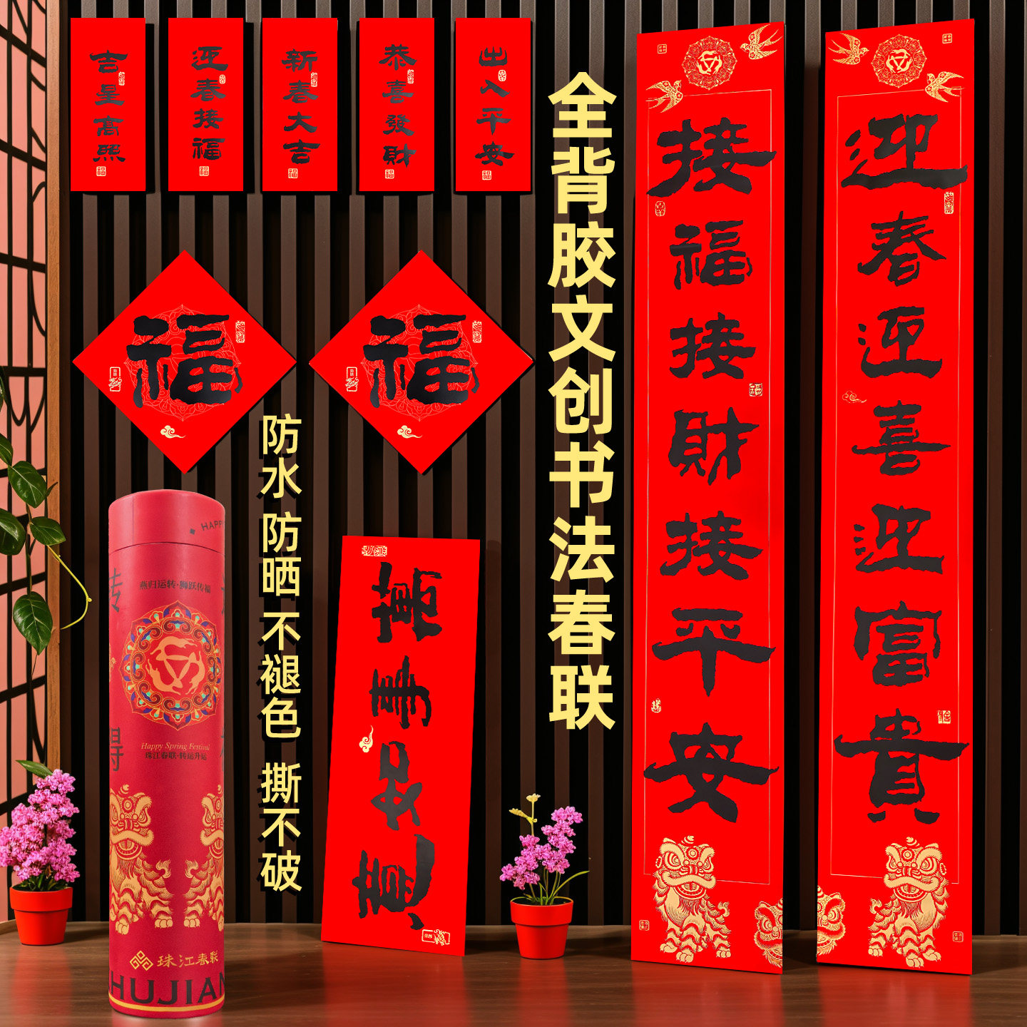 2026年新年装饰自粘全背胶书法套装对联春节防水耐晒春联福字门贴,节庆用品/礼品,对联,淘宝优惠券,粉丝福利购,淘宝优惠卷