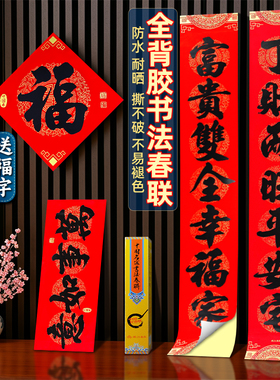 2026马年春联新款全背胶春节书法对联家用新年门贴纸过年大门装饰