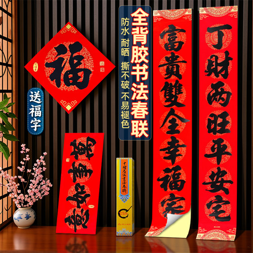 2026马年春联新款全背胶大门对联