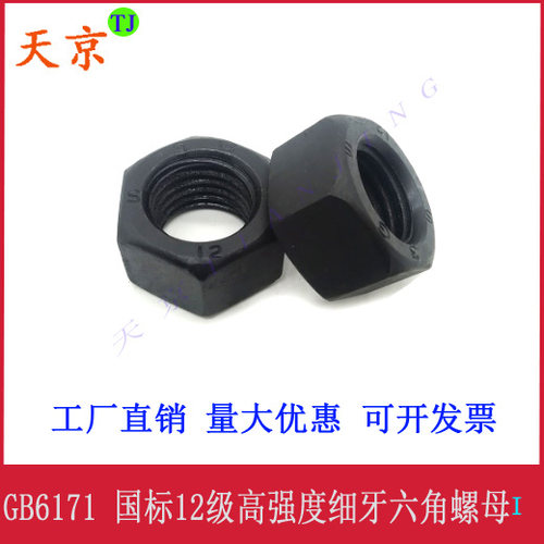 12级细牙螺母高强度细扣螺帽天京