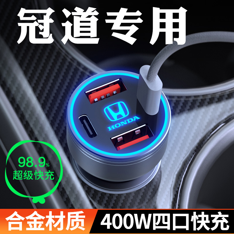 适用于本田冠道专用车载充电器点烟器转换插头超级快充改装用品