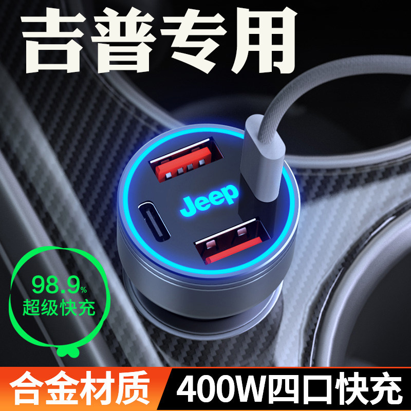 适用Jeep车载充电器自由侠吉普指南者牧马人自由光快充点烟器插头