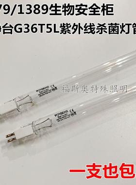 生物安全柜紫外线灯管超净台G36T5L消毒灯赛默飞1379/1389 杀菌管