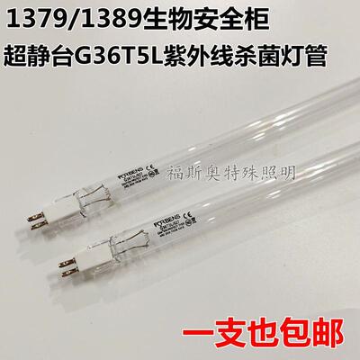 生物安全柜紫外线灯管超净台G36T5L消毒灯赛默飞1379/1389 杀菌管