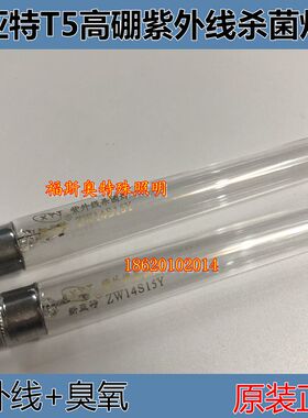 新亚特ZW14S15Y紫外线超净台杀菌消毒灯管T5 14W传递窗55CM11W28W