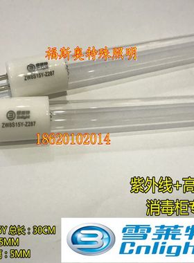 雪莱特ZW6S15Y-Z287 紫外线臭氧灯管 同ZW8S15Y-Z287消毒柜专用30