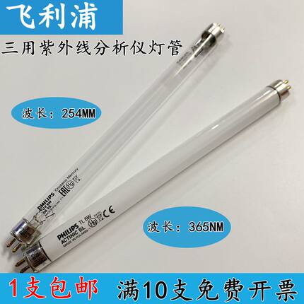 飞利浦 G6T5 254nm 365nm三用紫外分析仪灯管 三用紫外检测仪灯管