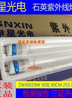 申星光电紫外线消毒石英灯管0.9米30W无臭氧医疗ZW30S19W253.7NM