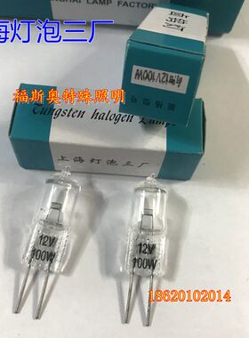 上海灯泡三厂 向阳12V100W 卤钨灯 米泡 卤素灯显微镜专用
