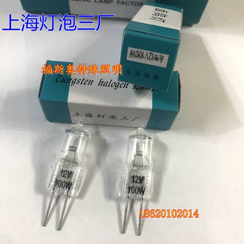 上海灯泡三厂 向阳12V100W 卤钨灯 米泡 卤素灯显微镜专用 - 封面