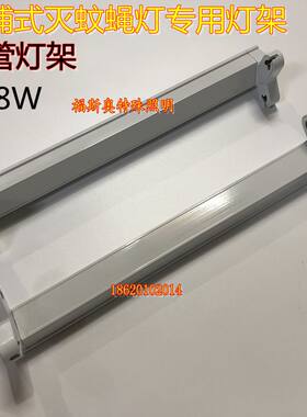 16W双灯座诱蚊虫灯管专用灯架
