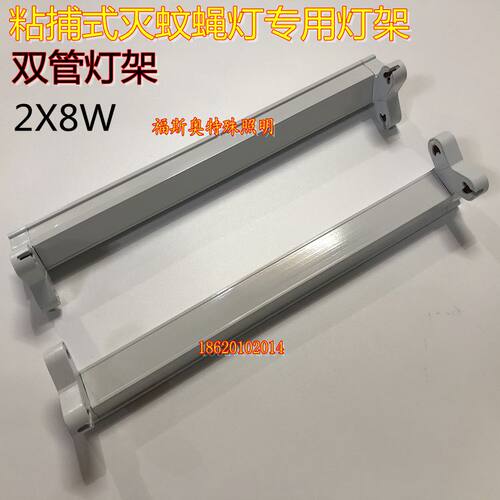 16W双灯座诱蚊虫灯管专用灯架