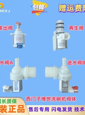 适用西门子博世嘉格纳洗碗机进水电磁阀E19排出阀/再生阀SJ236I01