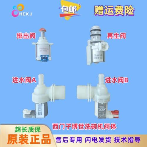 适用西门子博世嘉格纳洗碗机进水电磁阀E19排出阀/再生阀SJ236I01