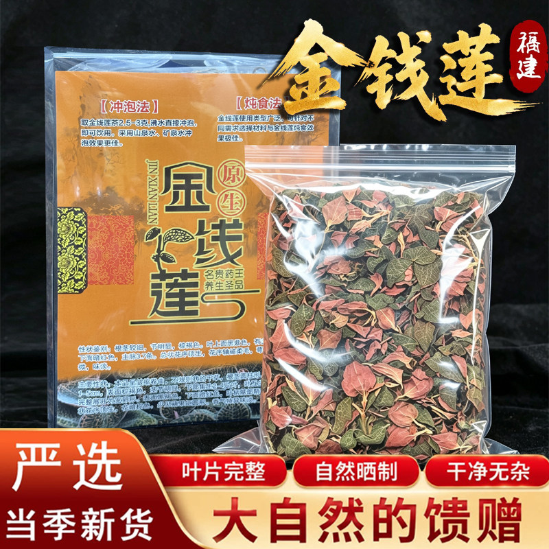 福建南靖整株金线莲干品500g克深山2年开花林下原生态种植养生茶