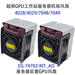 超微GPU工作站服务器机箱4028/4029/7048/7049后置抽风散热器风扇