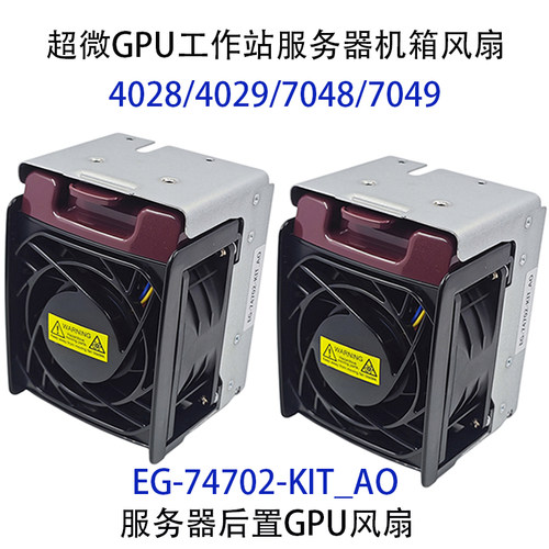 超微服务器机箱4028/7049后置扇