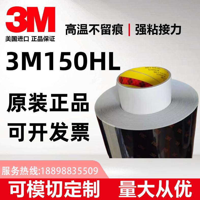 3M150HL原装正品黑色双面胶带高低粘PET基材双面聚酯可模切定制图,办公设备/耗材/相关服务,工业胶带,淘宝优惠券,粉丝福利购,淘宝优惠卷
