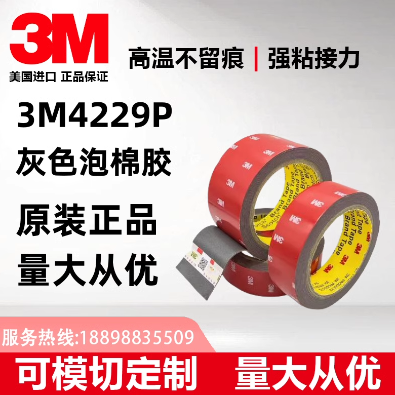 模切定制泡棉胶3m4229p原装正品