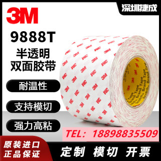 3M9888T双面胶半透明绵纸高粘无纺布基材耐高温双面胶+可模切定制