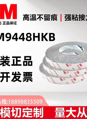 3M9448HKB原装正品黑色无纺布0.15mm厚可模切定制+可分切任意规格