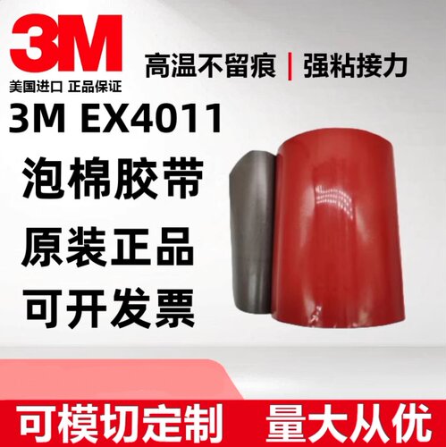 3MEX4011泡棉胶耐高温防水防潮
