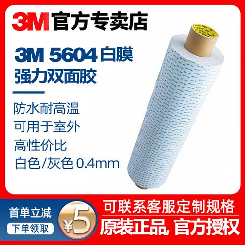 3M5604A-GP耐高温亚克力模切定制