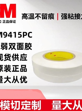 3M9415PC可移胶强弱胶正品PET透明可模切可模切定制图案