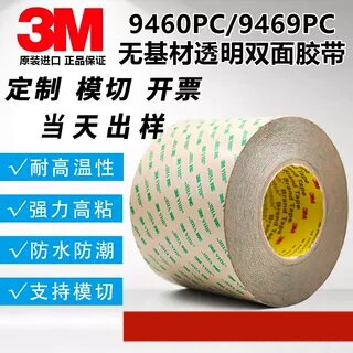 3M9460PC-9469PC双面胶耐高温防水防潮透明高粘现货+