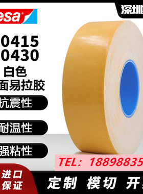 tesa德莎70415-70430正品易拉胶高粘耐高温无基材.可分切任意规格