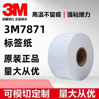 热熔模切标签纸3m7871印刷耐高温