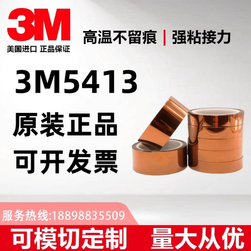 3M5413金手指绝缘耐高温单面胶带