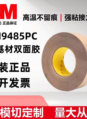3M9485PC双面胶带透明无基材纯胶膜防水耐高温可模切加工定制图案