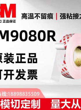 3m9080R双面胶超薄高粘度汽车耐高温专用无痕墙面+可模切加工图案