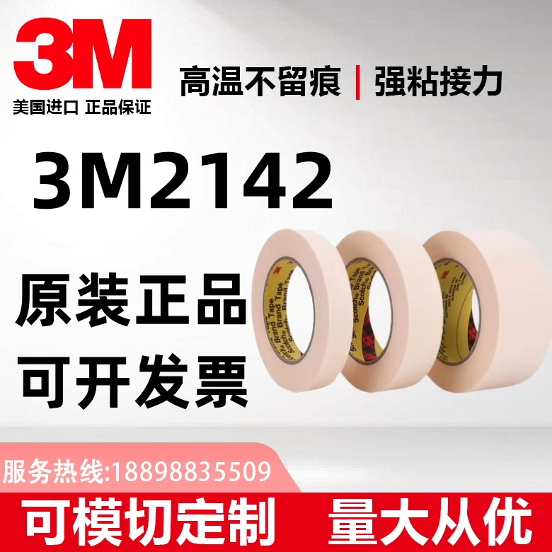 模切美纹纸3M2142耐温喷漆遮蔽