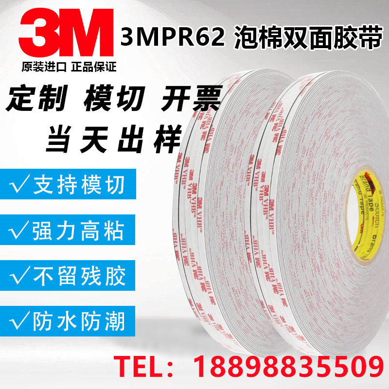现货供应3MRP62泡棉双面胶耐高温防水防潮防尘高粘可模切定制图