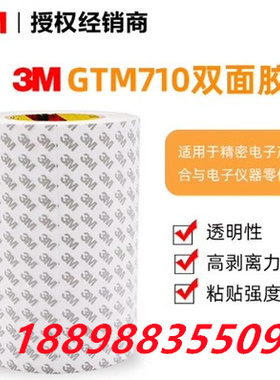 3MGTM705-710P正品透明耐高温防水胶带可模切定制+可分切任意规格