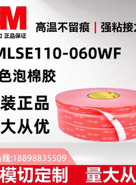 3MLSE110-60WF原装正品白色泡棉胶+可分切任意规格+模切定制+包邮