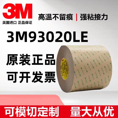 3M93020le双面胶耐高温模切图案