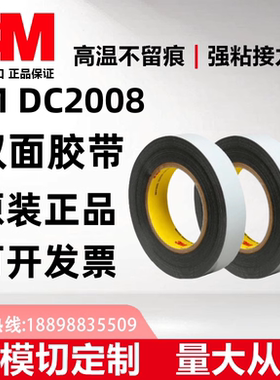 3MDC2008双面胶正品黑色耐高温防水防潮胶带包邮+可分切任意规格-