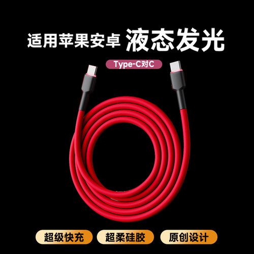 120w冰感快充液态硅胶数据线