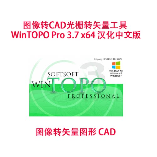 图像转CAD光栅转矢量工具 WinTOPO Pro 3.7 x64 汉化中文版