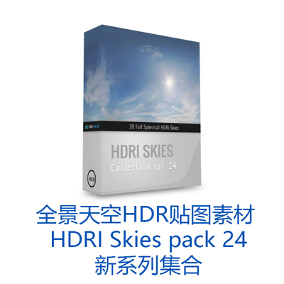 全景天空HDR贴图素材 HDRI Skies pack 24 新系列集合