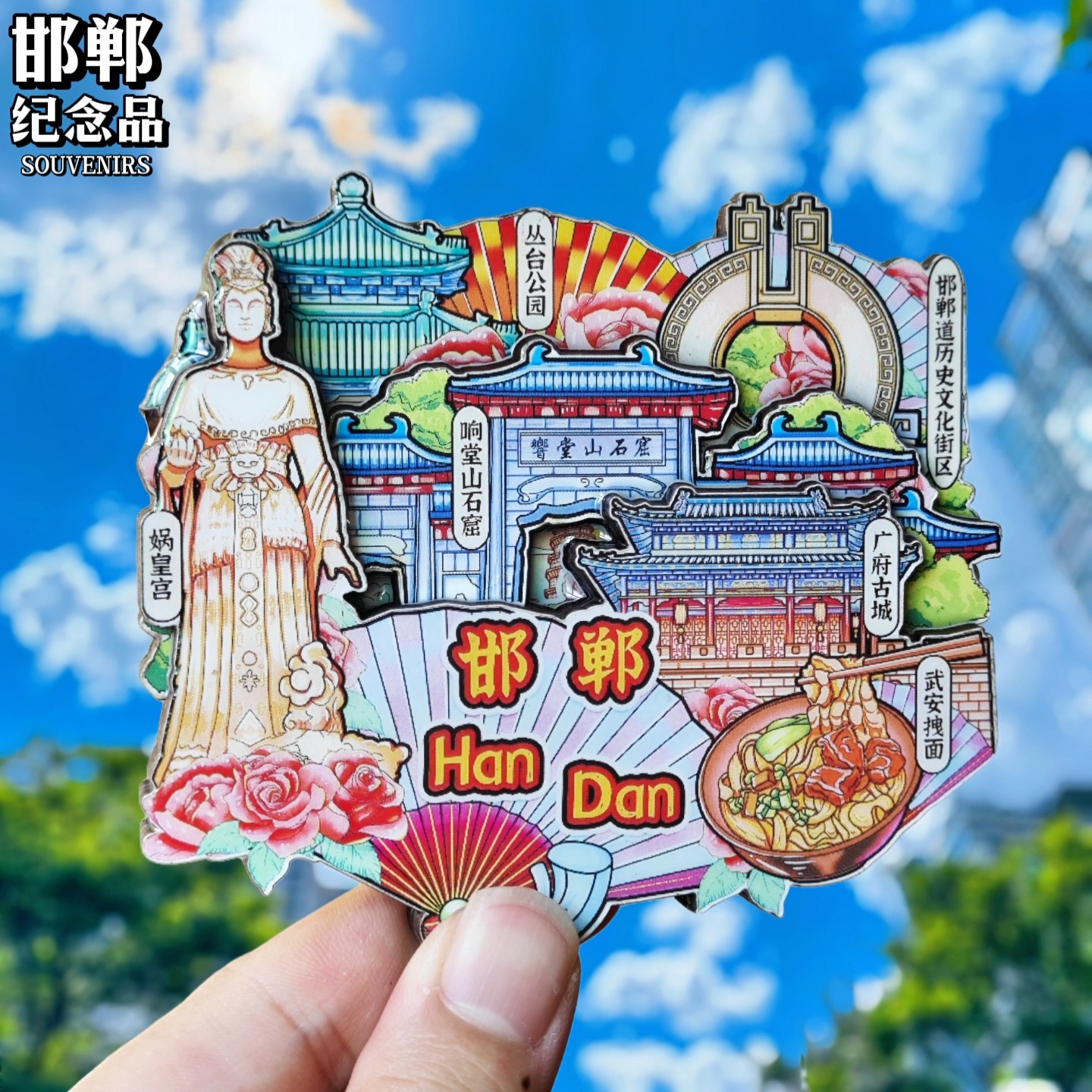 邯郸文创冰箱贴磁贴旅游纪念品伴手礼物武安古城广府古城景点打卡