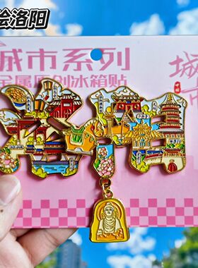 洛阳字绘可滑动金属冰箱贴伴手礼