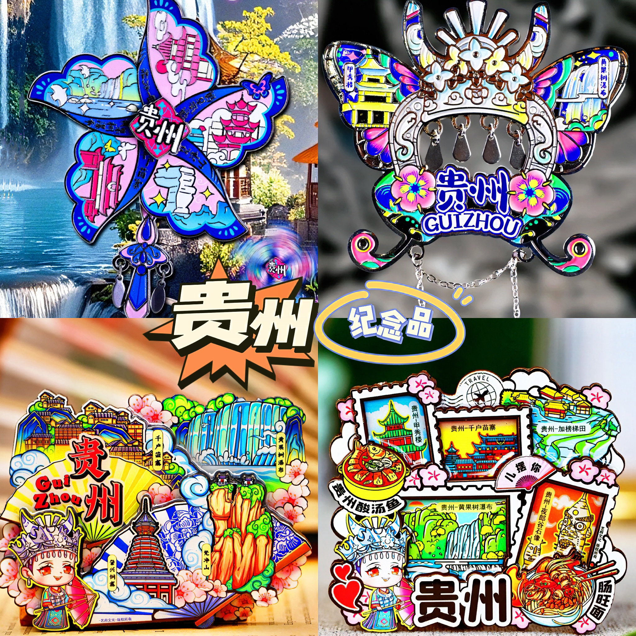 【贵州】中国原创旅游金属贵阳冰箱贴苗寨城市纪念品国潮木质磁贴